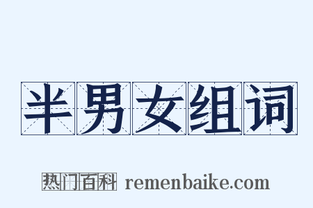 半男女组词是什么意思的图片